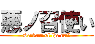 悪ノ召使い (Servant of the evil)
