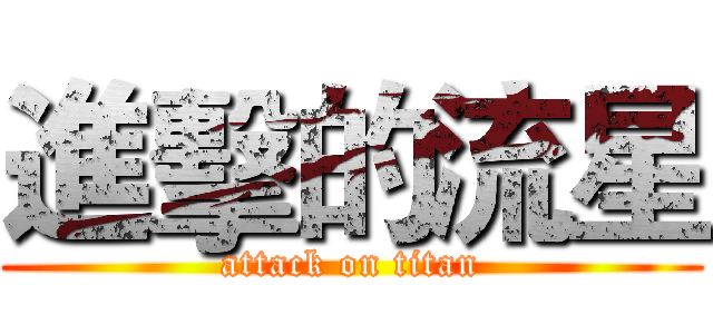進擊的流星 (attack on titan)