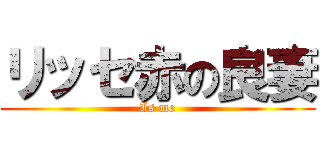 リッセ赤の良妻 (Is me)