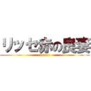 リッセ赤の良妻 (Is me)