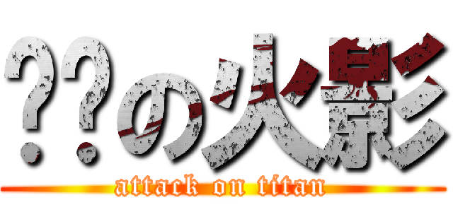 进击の火影 (attack on titan)