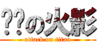 进击の火影 (attack on titan)