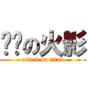 进击の火影 (attack on titan)