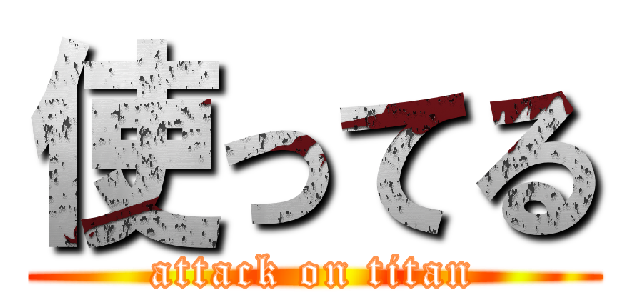 使ってる (attack on titan)