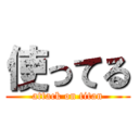 使ってる (attack on titan)