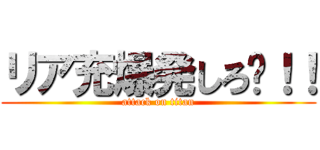 リア充爆発しろ〜！！ (attack on titan)