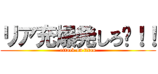 リア充爆発しろ〜！！ (attack on titan)