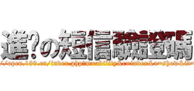 進擊の短信驗證碼 (http://open.189.cn/index.php?m=ability&c=index&a=show&id=342)