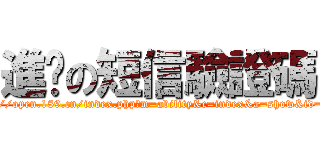 進擊の短信驗證碼 (http://open.189.cn/index.php?m=ability&c=index&a=show&id=342)