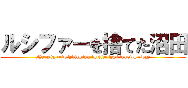 ルシファーを捨てた沼田 (Numata into which the lucifer was thrown away)