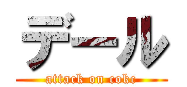 デール (attack on cokc)