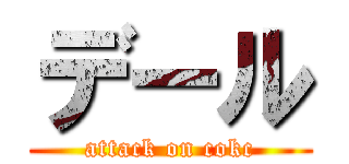 デール (attack on cokc)