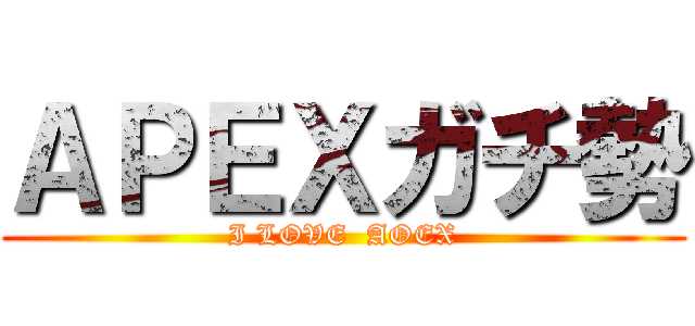 ＡＰＥＸガチ勢 (I LOVE  AOEX)