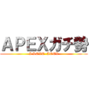 ＡＰＥＸガチ勢 (I LOVE  AOEX)