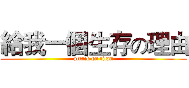 給我一個生存の理由 (attack on titan)