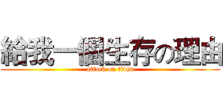 給我一個生存の理由 (attack on titan)