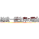 給我一個生存の理由 (attack on titan)