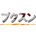 プクスン (（＾ω＾）)