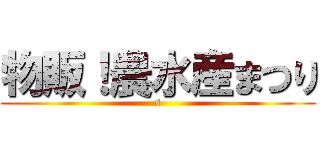物販！農水産まつり (s)