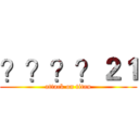 ？？？？２１ (attack on titan)