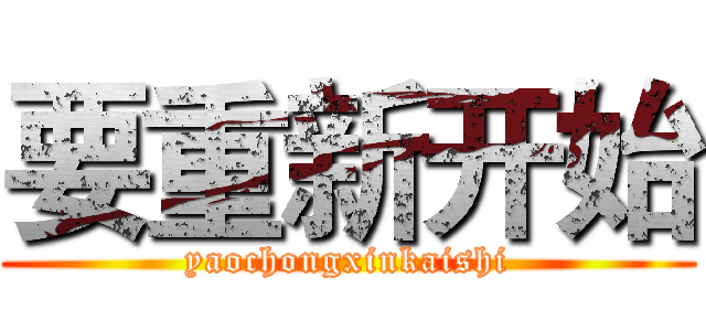 要重新开始 (yaochongxinkaishi)