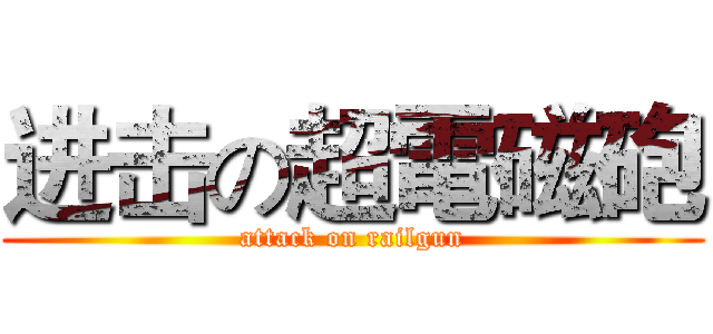 进击の超電磁砲 (attack on railgun)