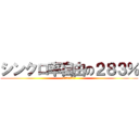 シンクロ率自由の２８３％ (シンクロ率自由の翼)