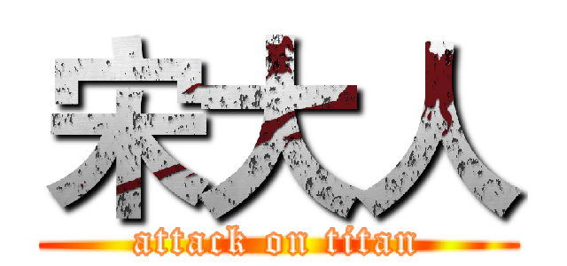宋大人 (attack on titan)