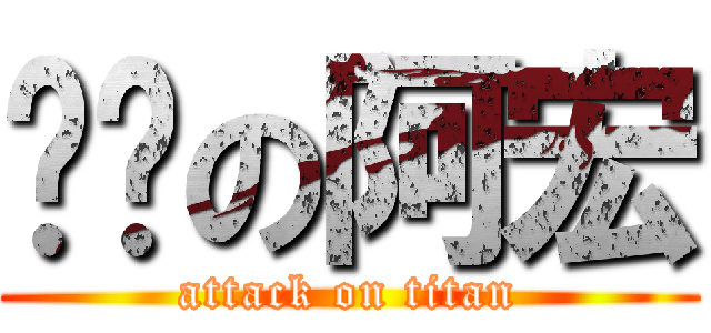 掰咖の阿宏 (attack on titan)