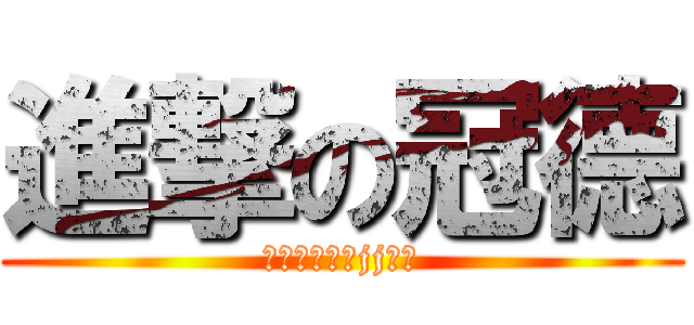 進撃の冠德 (何不燙自己的jj呢?)