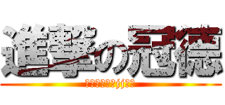 進撃の冠德 (何不燙自己的jj呢?)