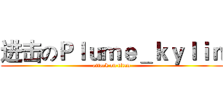 进击のＰｌｕｍｅ＿ｋｙｌｉｎ (attack on titan)