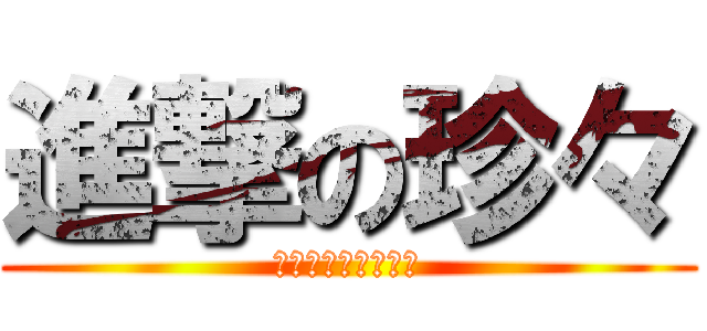 進撃の珍々 (しんげきのち◯ち◯)