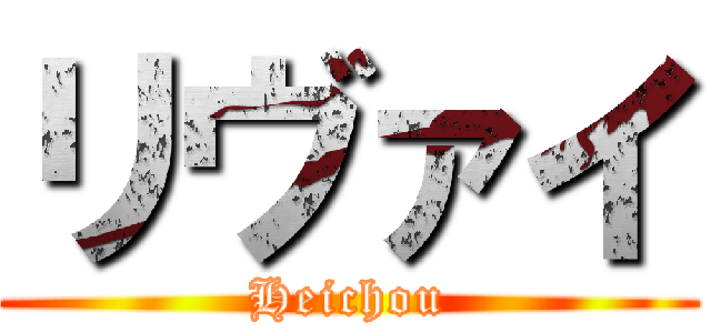 リヴァイ (Heichou)