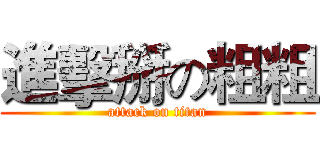 進擊掰の粗粗 (attack on titan)