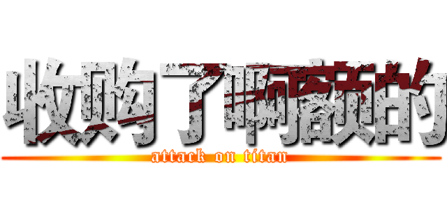 收购了啊额的 (attack on titan)
