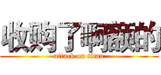 收购了啊额的 (attack on titan)