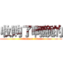 收购了啊额的 (attack on titan)