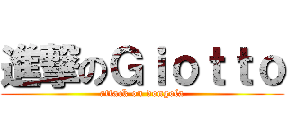 進撃のＧｉｏｔｔｏ (attack on vongola)