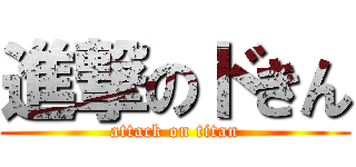 進撃のドきん (attack on titan)