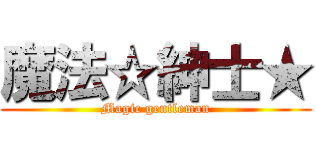 魔法☆紳士★ (Magic gentleman)