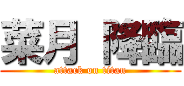 菜月 降臨 (attack on titan)