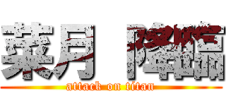 菜月 降臨 (attack on titan)