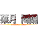 菜月 降臨 (attack on titan)