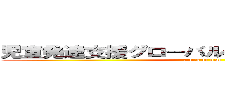 児童発達支援グローバルキッズパーク守谷店 (attack on titan)