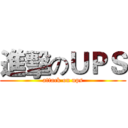 進擊のＵＰＳ (attack on ups)