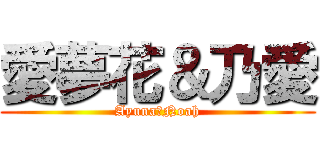 愛夢花＆乃愛 (Ayuna＆Noah)