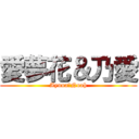 愛夢花＆乃愛 (Ayuna＆Noah)