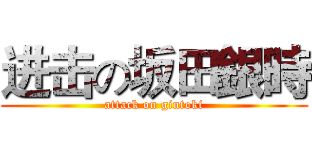 进击の坂田銀時 (attack on gintoki)