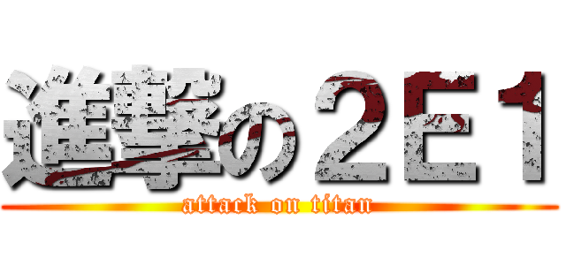 進撃の２Ｅ１ (attack on titan)